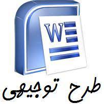 پکیج طلایی 244 طرح توجیهی بسیار کامل هر فایل 250 تومان