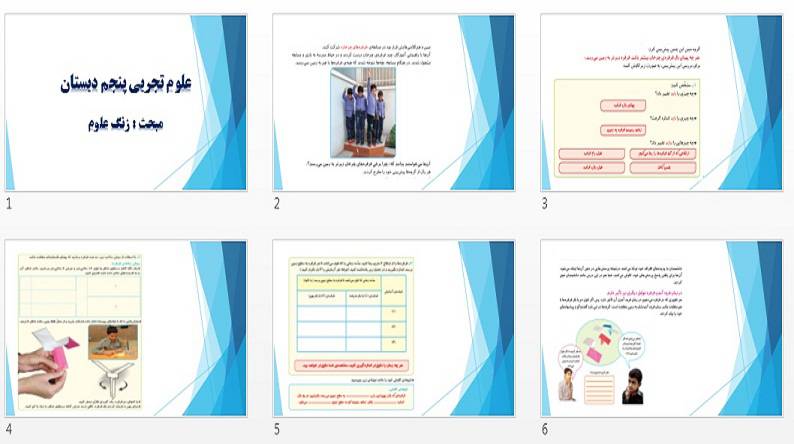پاورپوینت علوم پنجم فصل اول زنگ علوم