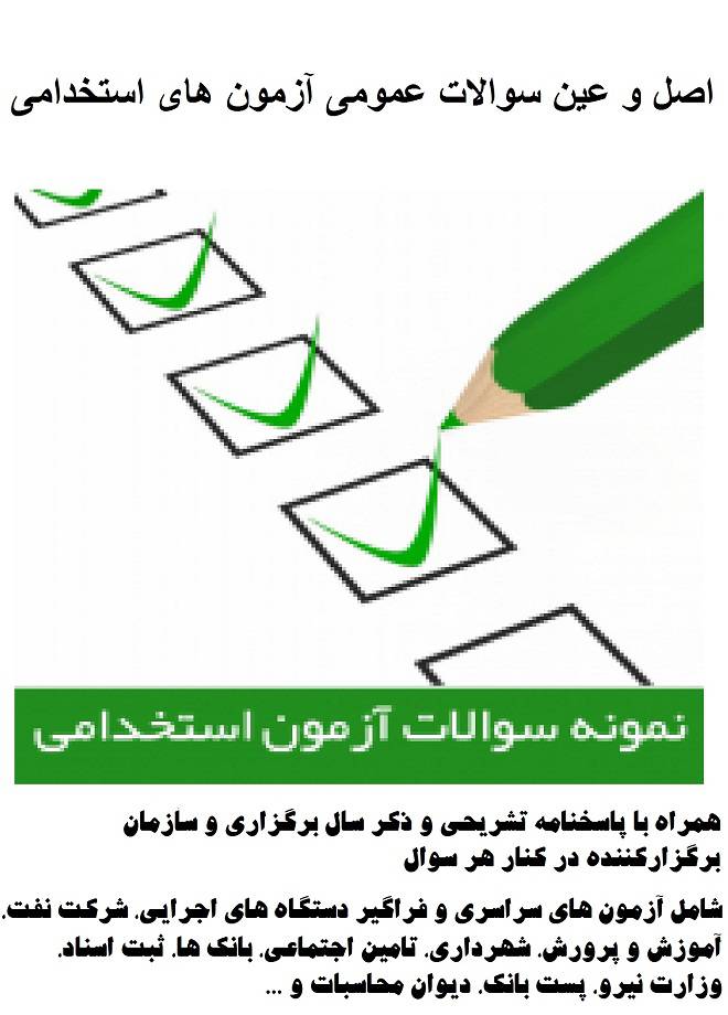 اصل و عین سوالات مهارت های هفتگانه (ICDL) آزمون های استخدامی فراگیر