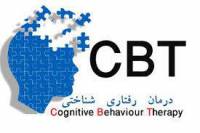 دانلود مبانی نظری و پیشینه تحقیق درمان شناختی رفتاری CBT